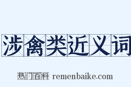 涉禽类近义词是什么意思的图片